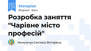 Розробка заняття "Чарівне місто професій"