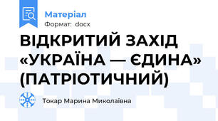 ВІДКРИТИЙ ЗАХІД «УКРАЇНА — ЄДИНА» (ПАТРІОТИЧНИЙ)