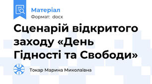 Сценарій відкритого заходу «День Гідності та Свободи»