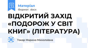ВІДКРИТИЙ ЗАХІД «ПОДОРОЖ У СВІТ КНИГ» (ЛІТЕРАТУРА)