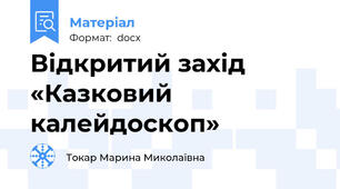 Відкритий захід «Казковий калейдоскоп»