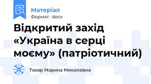 Відкритий захід «Україна в серці моєму» (патріотичний)