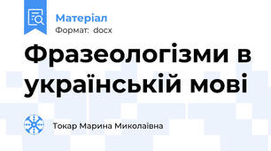 Фразеологізми в українській мові