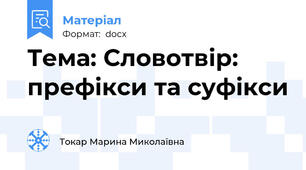 Тема: Словотвір: префікси та суфікси