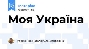 Моя Україна