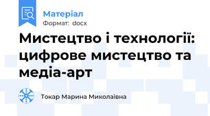 Мистецтво і технології: цифрове мистецтво та медіа-арт
