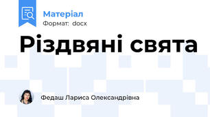 Різдвяні свята