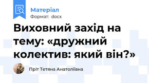 Виховний захiд на тему: «дружний колектив: який він?»