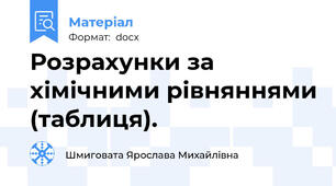 Розрахунки за хімічними рівняннями (таблиця).