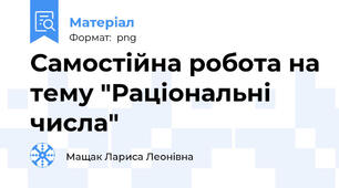 Самостійна робота на тему "Раціональні числа"