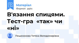 В'язання спицями. Тест-гра  «так» чи «ні»