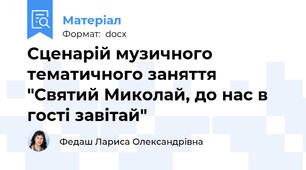 Сценарій музичного тематичного заняття "Святий Миколай, до нас в гості завітай"