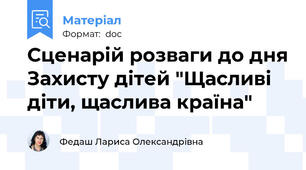 Сценарій розваги до дня Захисту дітей "Щасливі діти, щаслива країна"