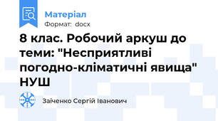 8 клас. Робочий аркуш до теми: "Несприятливі погодно-кліматичні явища" НУШ