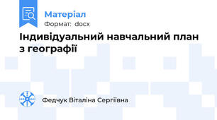 Індивідуальний навчальний план з географії