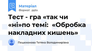 Тест - гра «так чи «ні»по темі:  «Обробка накладних кишень»
