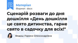 Сценарій розваги до дня дошкілля «День дошкілля це свято дитинства, гарне свято в садочку для всіх!"