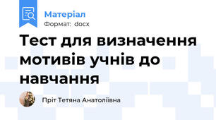Тест для визначення мотивів учнів до навчання