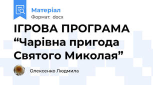 ІГРОВА ПРОГРАМА “Чарівна пригода Святого Миколая”
