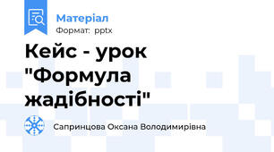 Кейс - урок "Формула жадібності"