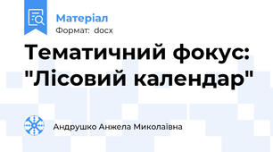 Тематичний фокус: "Лісовий календар"