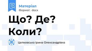 Що? Де? Коли?