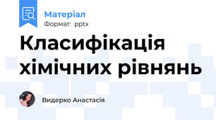Класифікація хімічних рівнянь