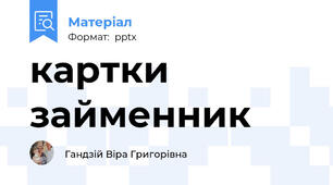картки займенник