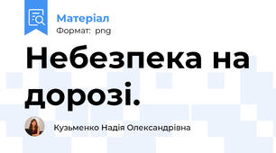 Небезпека на дорозі.