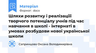 Шляхи розвитку і реалізаціїї творчого потенціалу учнів під час навчання в школі - інтернаті в умовах розбудови нової української школи