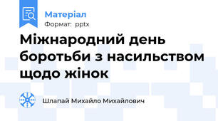 Міжнародний день боротьби з насильством щодо жінок
