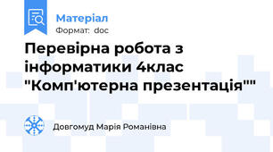 Перевірна робота з інформатики 4клас "Комп'ютерна презентація""