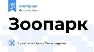 Зоопарк