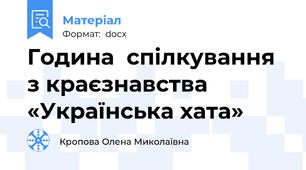 Година  спілкування з краєзнавства «Українська хата»