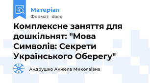 Комплексне заняття для дошкільнят: "Мова Символів: Секрети Українського Оберегу"