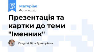 Презентація та картки до теми "Іменник"