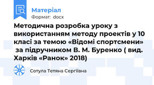 Методична розробка уроку з використанням методу проектів у 10 класі за темою «Відомі спортсмени»   за підручником В. М. Буренко ( вид. Харків «Ранок» 2018)
