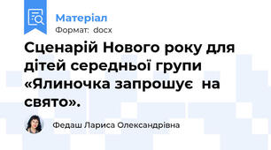 Сценарій Нового року для дітей середньої групи  «Ялиночка запрошує  на свято».