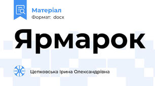 Ярмарок