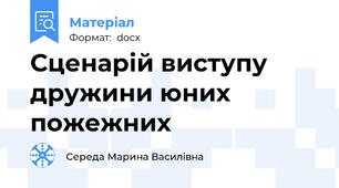 Сценарій виступу дружини юних пожежних