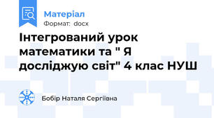 Інтегрований урок математики та " Я досліджую світ" 4 клас НУШ