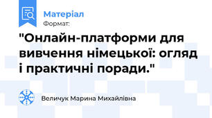 "Онлайн-платформи для вивчення німецької: огляд і практичні поради."