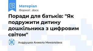 Поради для батьків: "Як подружити дитину дошкільника з цифровим світом"
