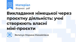 Викладання німецької через проєктну діяльність: учні створюють власні міні-проєкти
