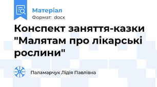 Конспект заняття-казки "Малятам про лікарські рослини"