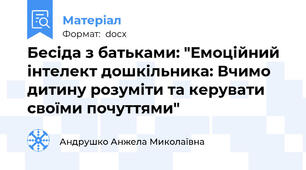 Бесіда з батьками: "Емоційний інтелект дошкільника: Вчимо дитину розуміти та керувати своїми почуттями"