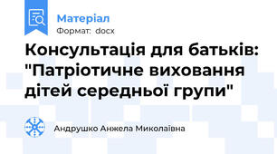 Консультація для батьків: "Патріотичне виховання  дітей середньої групи"