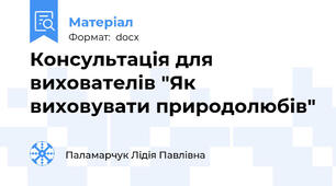 Консультація для вихователів "Як виховувати природолюбів"