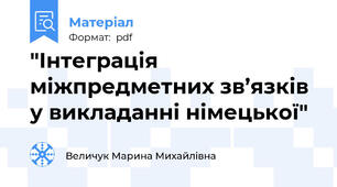"Інтеграція міжпредметних зв’язків  у викладанні німецької"
