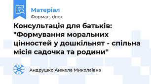 Консультація для батьків: "Формування моральних цінностей у дошкільнят - спільна місія садочка та родини"